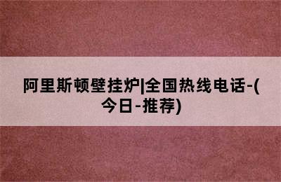 阿里斯顿壁挂炉|全国热线电话-(今日-推荐)